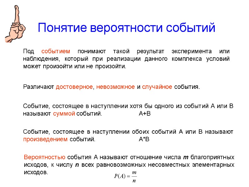 Понятие вероятности событий Под событием понимают такой результат эксперимента или наблюдения, который при реализации